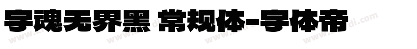 字魂无界黑 常规体字体转换